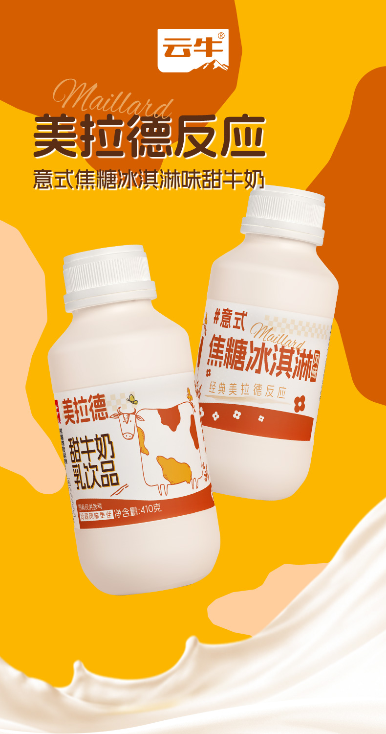 美拉德甜牛奶詳情_01.jpg